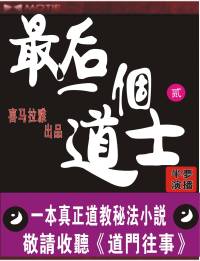 最后一个道士-道门往事
