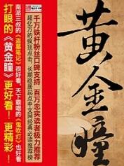 黄金瞳