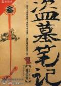 盗墓笔记全集（青雪）