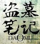 盗墓笔记全集（艾宝良）