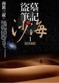盗墓笔记少年篇之沙海四部全