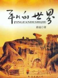 平凡的世界三部全集