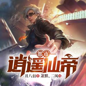 都市逍遥仙帝 | 重生修真热血爽文