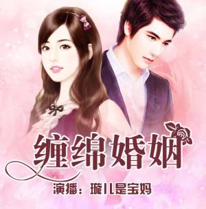 缠绵婚姻