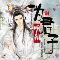 明朝伪君子