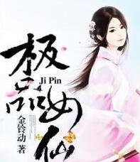 极品女仙