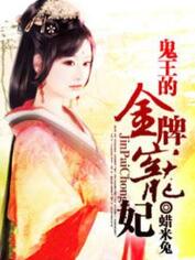 鬼王的金牌宠妃