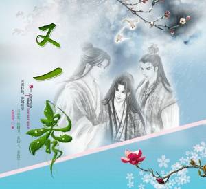 又一春（多人耽美小说剧）