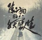 陈二狗的妖孽人生