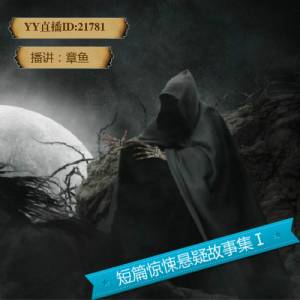 短篇惊悚悬疑故事集Ⅰ