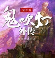 鬼吹灯外传（头陀渊）