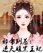 邪帝狂妃：废柴逆天三小姐