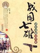 百家讲坛 战国七雄