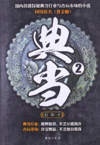 典当第2部