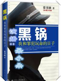 黑锅 警察锅哥