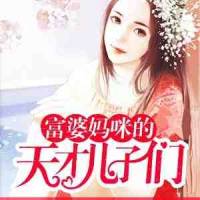 富婆妈咪的天才儿子们 | 一胎三宝丨天才宝贝智斗总裁爹地