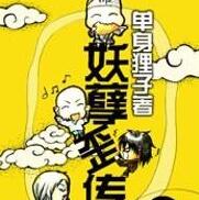 妖孽歪传