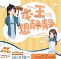 本王想静静