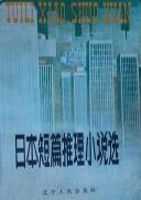 日本短篇推理小说集