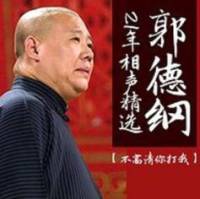 郭德纲21年相声精选