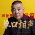 郭德纲短篇单口相声