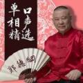 郭德纲单口相声精选