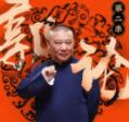 郭论2·郭德纲品俗文化史第二季