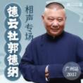德云社郭德纲相声专场广州站2017