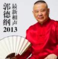 郭德纲2013最新相声