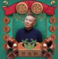 郭论1·郭德纲品俗文化史