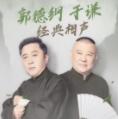 郭德纲于谦经典相声