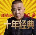 郭德纲相声十年经典