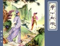聊斋志异之辛十四娘 | 曹云金单口相声