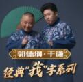 郭德纲于谦经典“我”字系列