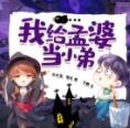 我给孟婆当小弟（牛大宝）