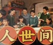 人世间