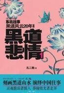 黑道悲情1（周建龙）
