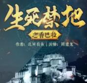 生死禁地之香巴拉|周建龙