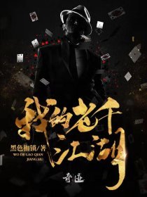 我的老千江湖第3卷：龙争虎斗