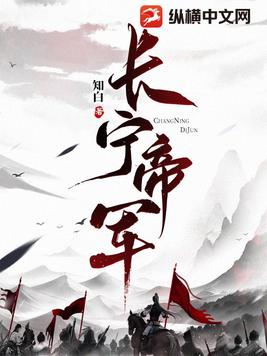 长宁帝军 | 不让江山后传