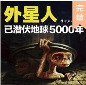 外星人已潜伏地球5..