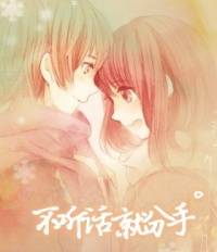 不听话就分手