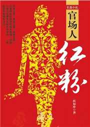 官场人：红粉