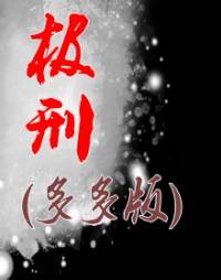 极刑(多多版)