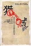 猎贼英雄传（刘兰芳）