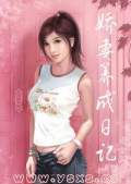 娇妻养成日记