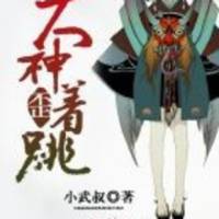 大神歪着跳