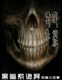 黑暗系诡异短篇小故事