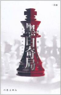黑白奇局