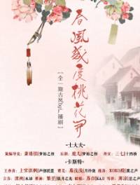 春风几度桃花开